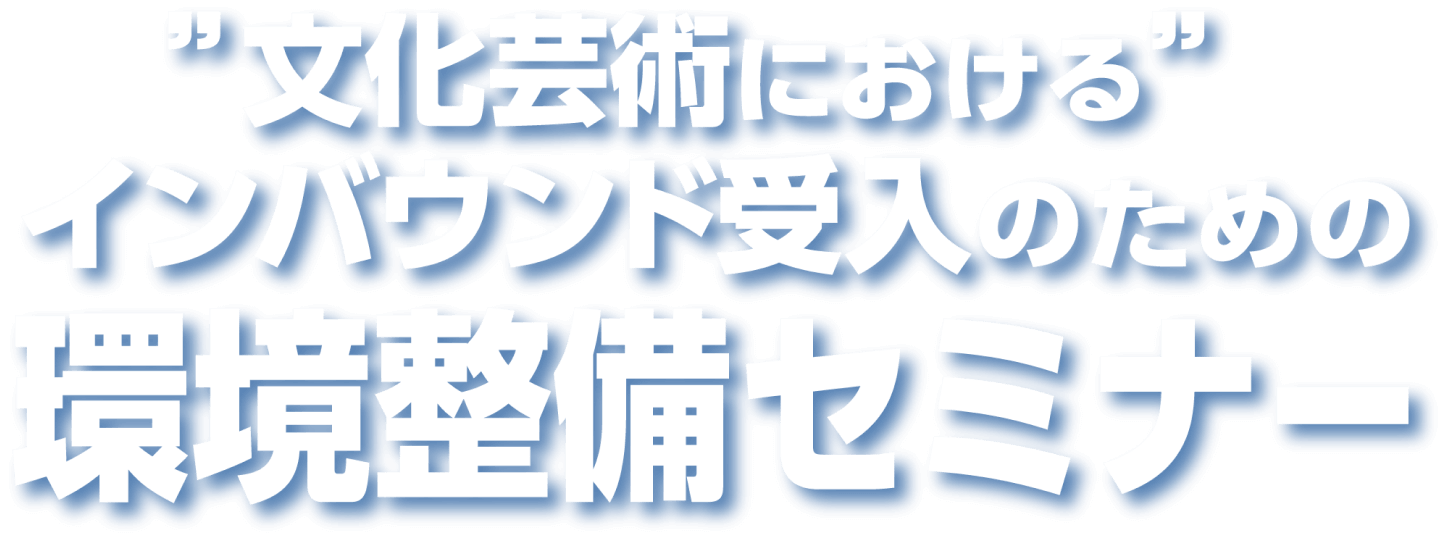 文化芸術におけるインバウンド受入のための環境整備セミナー