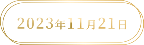 2023年11月21日