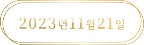 2023년 11월 21일