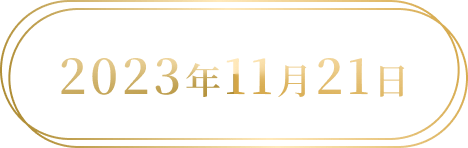 2023年11月21日