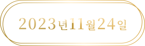 2023년11월24일