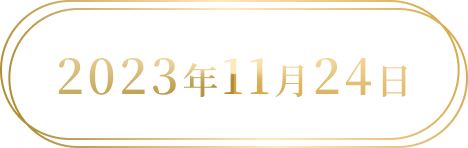 2023年11月24日