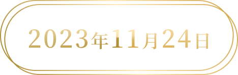 2023年11月24日