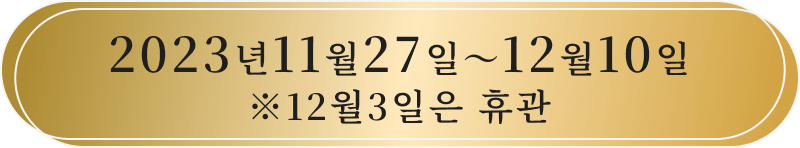 2023년11월27일〜12월10일 12월3일은 휴관