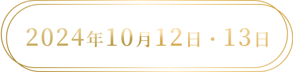 2024年10月12日13日